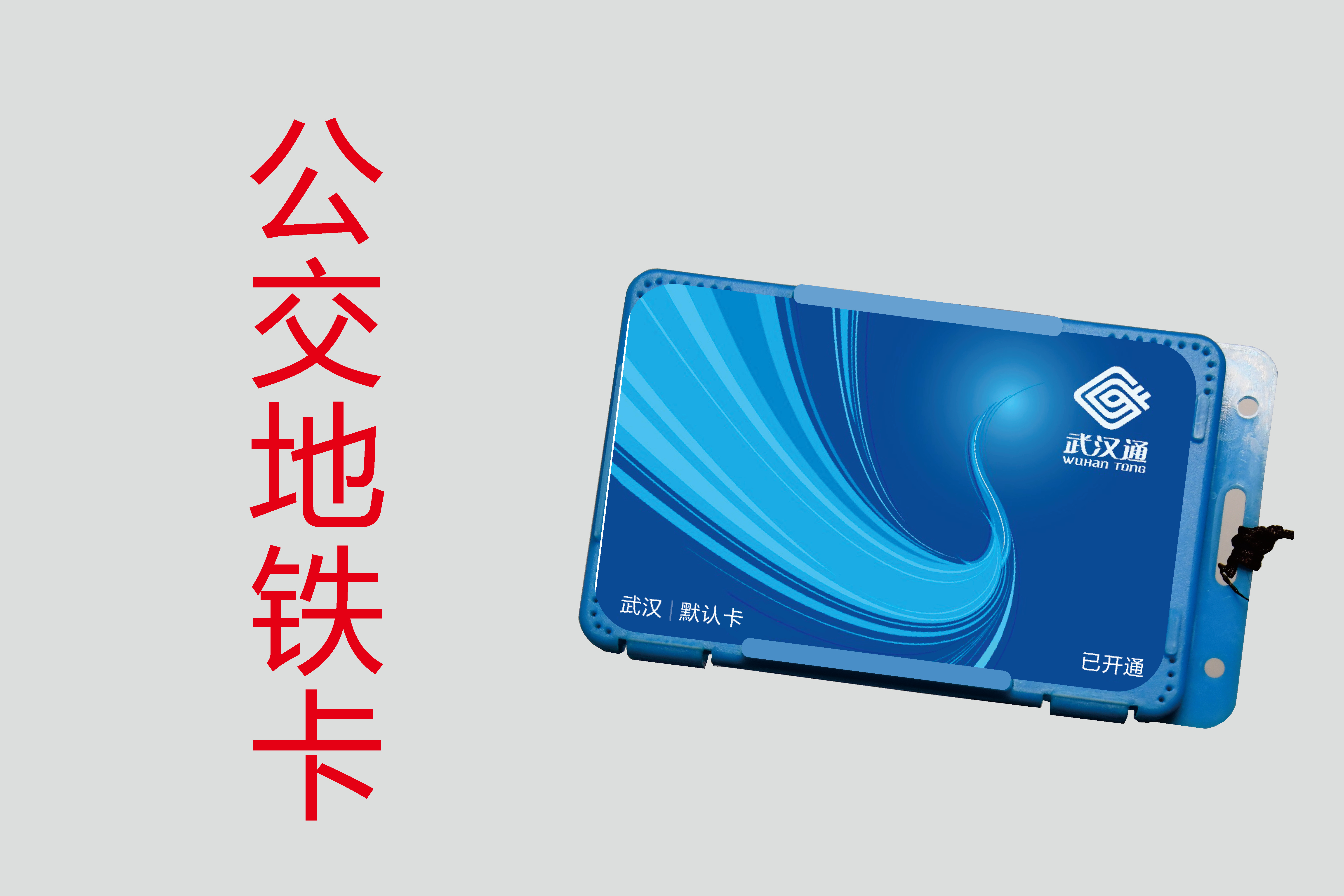 公交卡