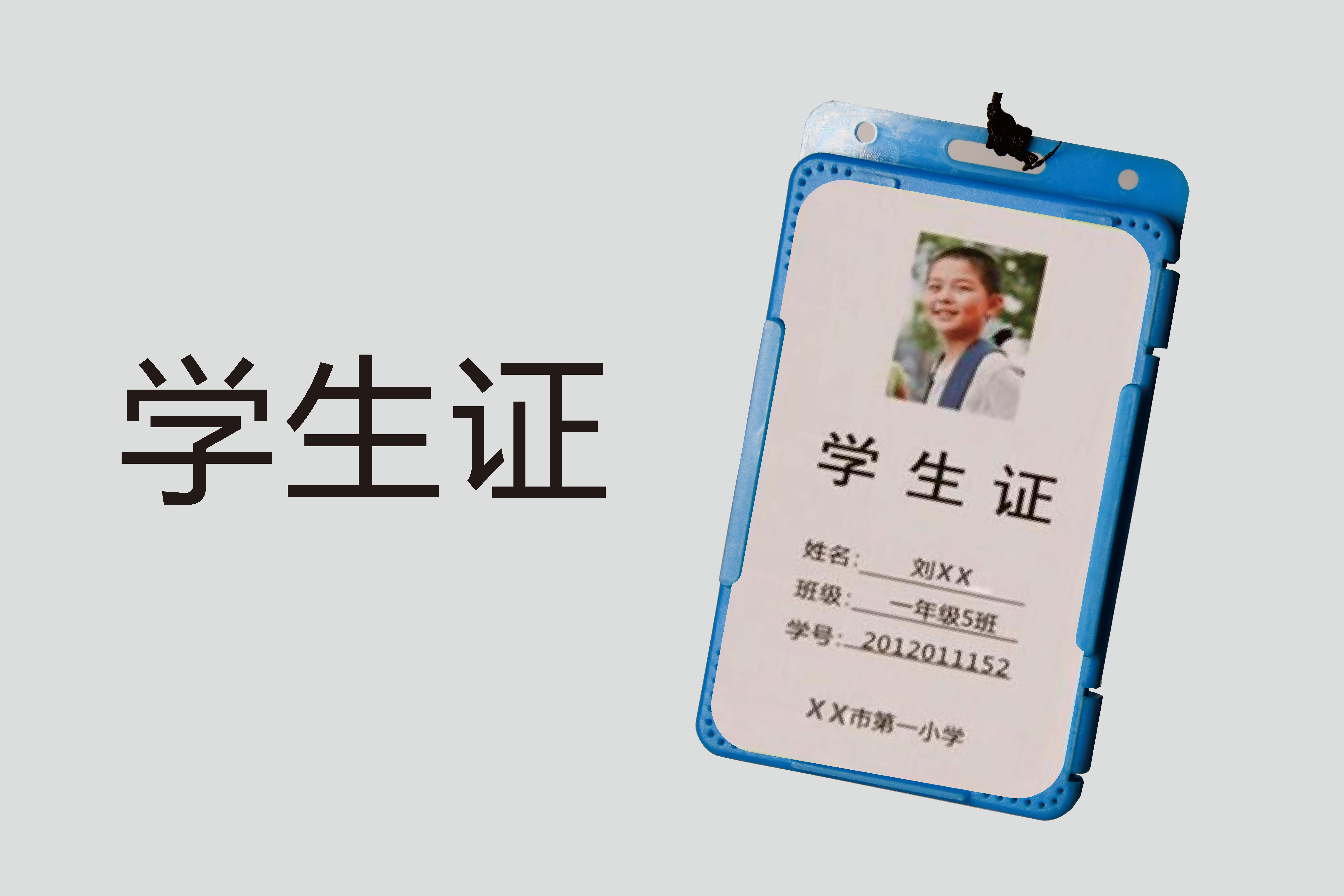 学生证