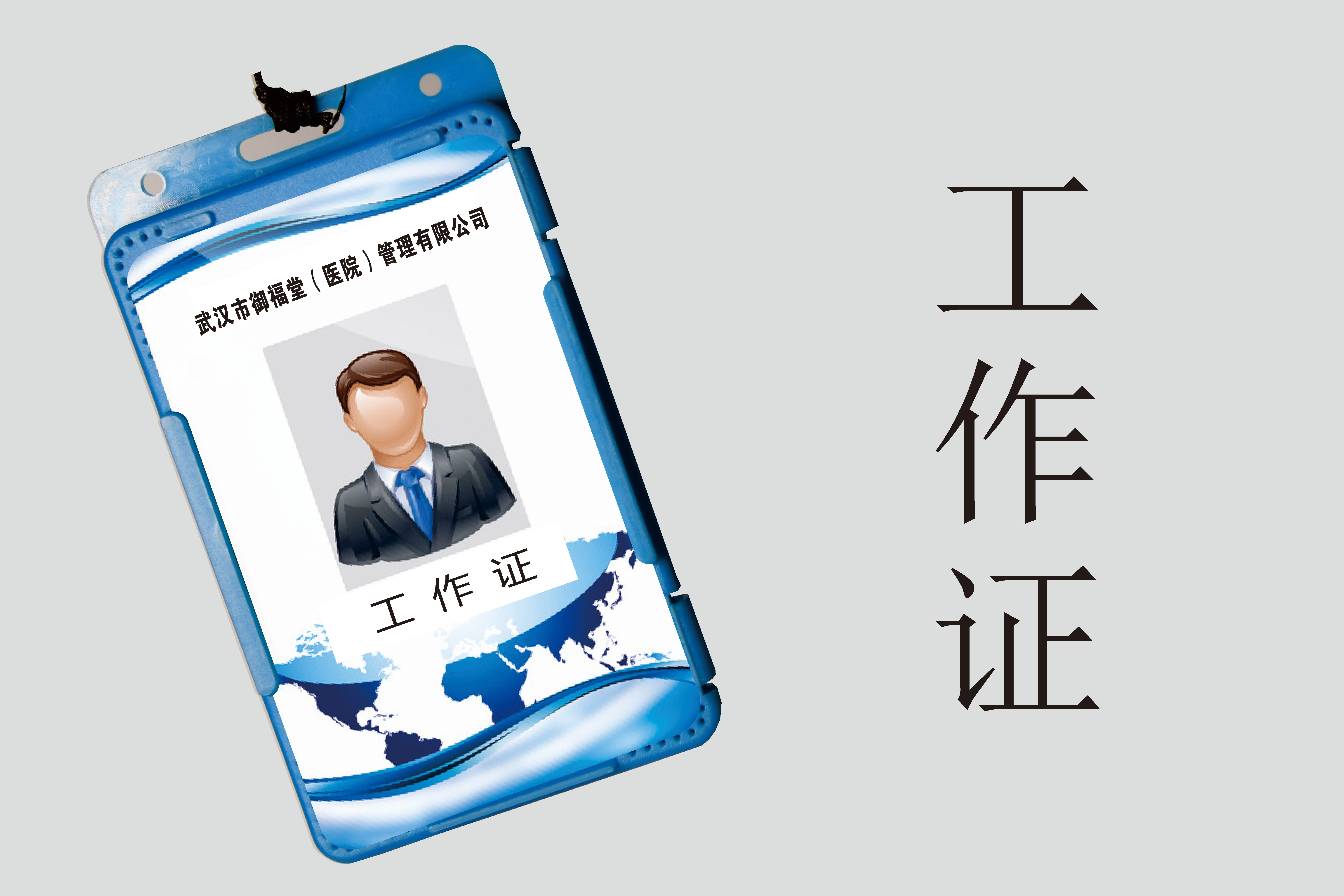 工作证